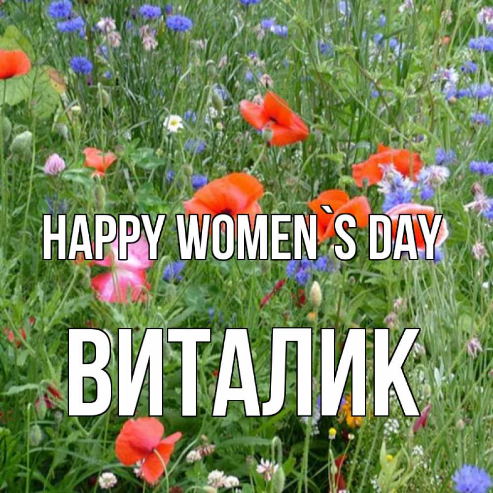 Greetings card с именем, Виталик happy women`s day международный женский день 4 Greetings with text for free download 